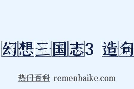 幻想三国志3造句是什么意思的图片
